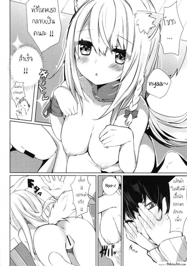 อ่านโดจิน เสกแมวเป็นคน เล่นซนเกินเลย (C95) [AHO-CROSS (Kamioka Chirol)] Mihaku-chan to Icha Love แปลไทย หน้าที่ 7