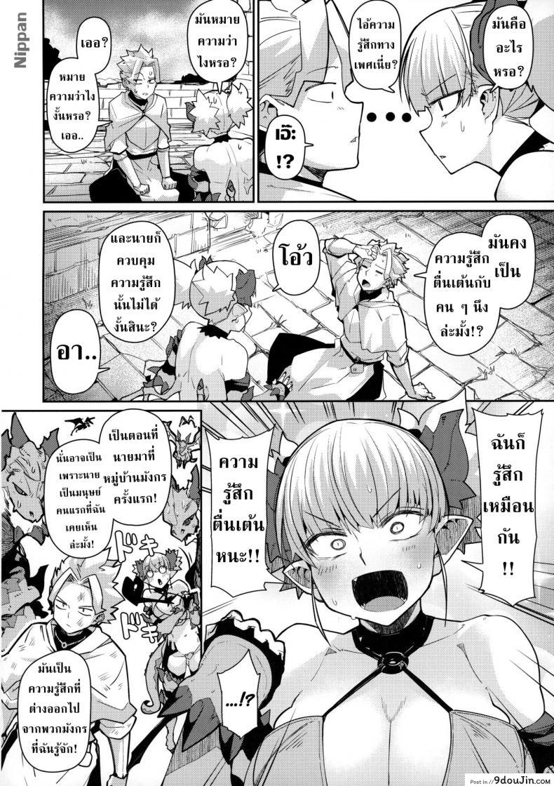 อ่านโดจิน อย่าทำเป็นเมินเพียงเพราะเธอต้องการ (C96) [Danball Man (Nikuman Umeew)] Dragon Girl แปลไทย หน้าที่ 8