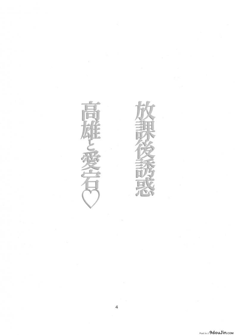 อ่านโดจิน ความรักที่มีให้ผู้การน้อย [Nylon 100% (Nylon)] Houkago Yuuwaku Takao to Atago (Azur Lane) หน้าที่ 3