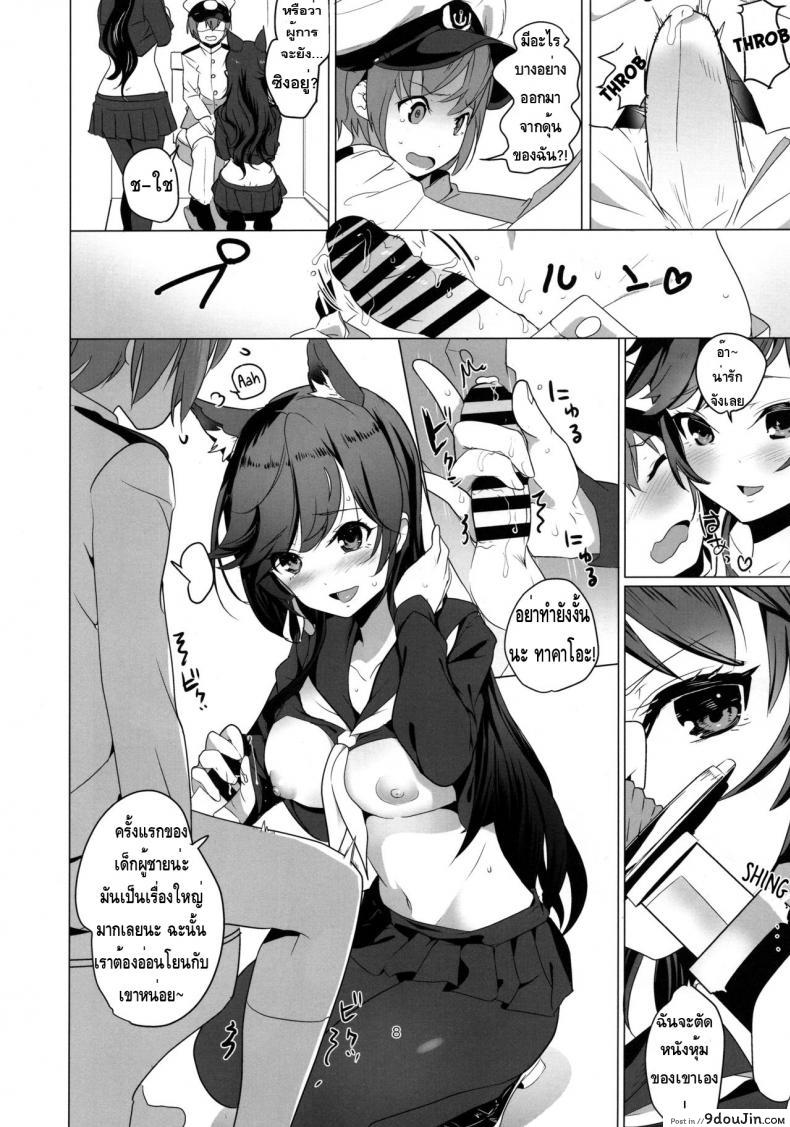 อ่านโดจิน ความรักที่มีให้ผู้การน้อย [Nylon 100% (Nylon)] Houkago Yuuwaku Takao to Atago (Azur Lane) แปลไทย หน้าที่ 7