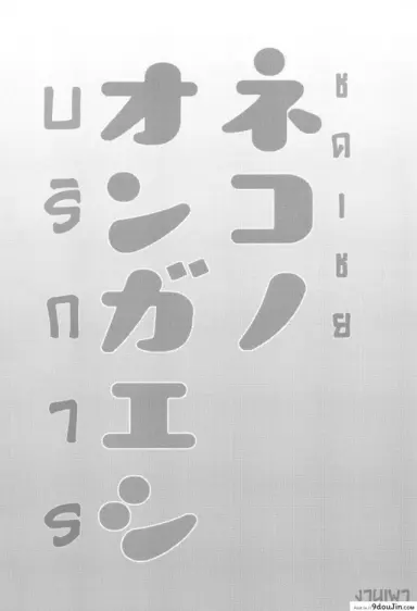 บริการ ชดเชย (Meikasai 13) [Kingyo Origin (Kayama Rim)] Neko no Ongaeshi (Touhou Project) แปลไทย