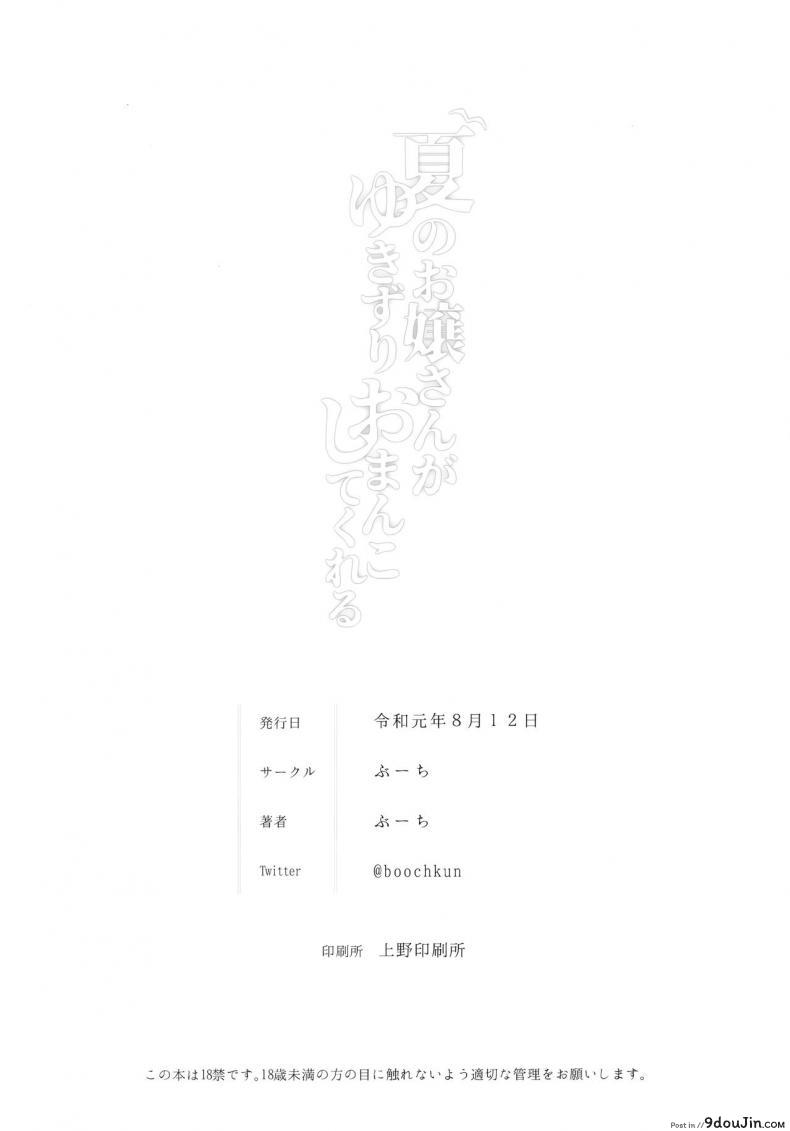 อ่านโดจิน ซัมเมอร์นี้ได้เย.. พี่สาว [BOOCH (Booch)] Natsu no Ojou-san ga Yukizuri Omanko shitekureru อ่านฟรี หน้าที่ 27