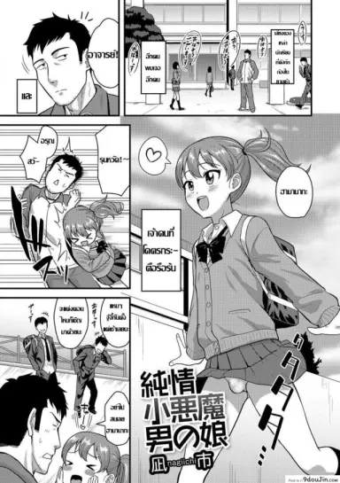 ถ้าเป็นสาวน้อย เสร็จจารย์หมด [Nagi Ichi] Junjou Koakuma Otokonoko (Gekkan Web Otoko no Ko-llection! S Vol. 09) แปลไทย