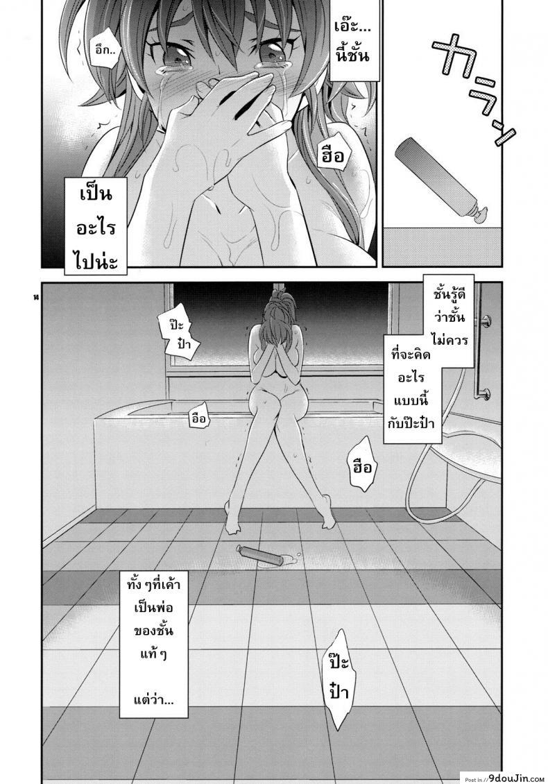 อ่านโดจิน โดนครั้งเดียว เสียวติดใจ (COMIC1☆5) [Crazy9 (Ichitaka)] Gomen ne, Papa♥ (Suite PreCure♪) อ่านฟรี หน้าที่ 13