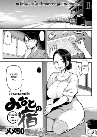 โรงแรมร้อนรัก [Meme50] Minato no Yado | Port Inn!!! (COMIC Shitsurakuten 2016-12) แปลไทย