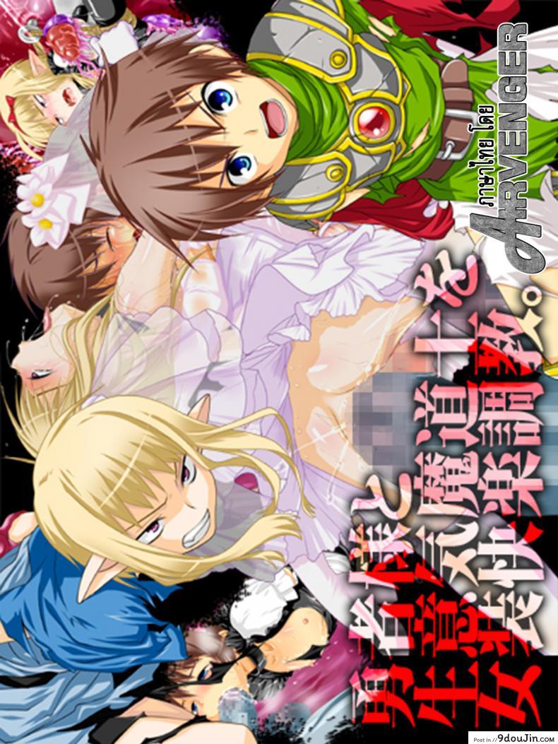 ที่เขาทำเธอ ขอเจ็บแทน [Milk Boy] Yuusha-sama to Namaiki Madou-shi no Josou Kairaku Choukyou