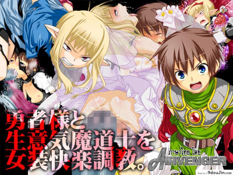 อ่านโดจิน ที่เขาทำเธอ ขอเจ็บแทน [Milk Boy] Yuusha-sama to Namaiki Madou-shi no Josou Kairaku Choukyou หน้าที่ 2