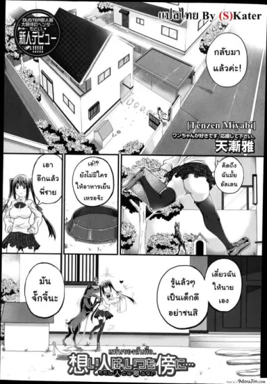แฟนของฉันคือ.. [Tenzen Miyabi] Omoibito wa, Itsumo Soba ni… Tadashi Hito to wa Kagiranai แปลไทย