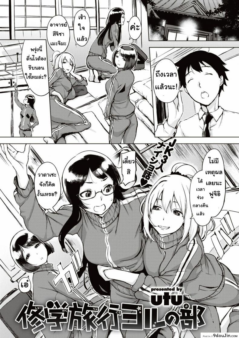 อ่านโดจิน ประสบการณ์เสียว [Utu] Shugakuryoko goru