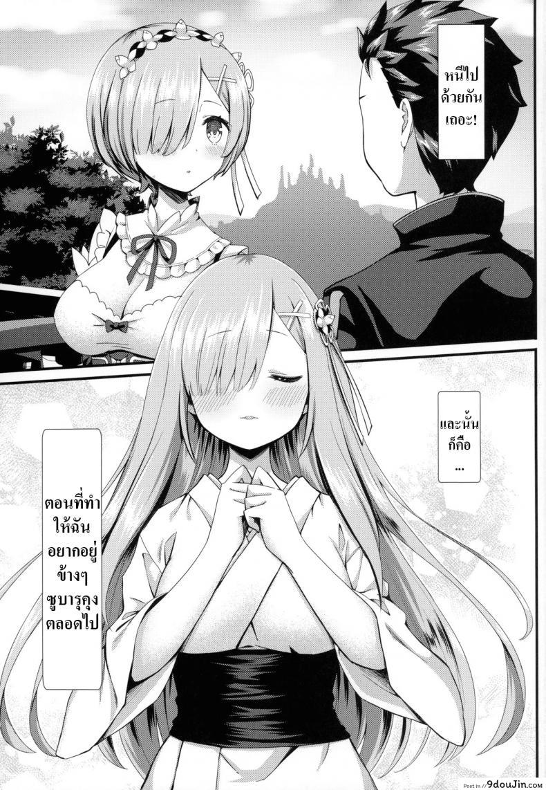 อ่านโดจิน การหนีของเราทั้งสอง [Kamikire Basami (Yasuyuki)] Rem to Ichakora Seikatsu (ReZero kara Hajimeru Isekai Seikatsu) หน้าที่ 2