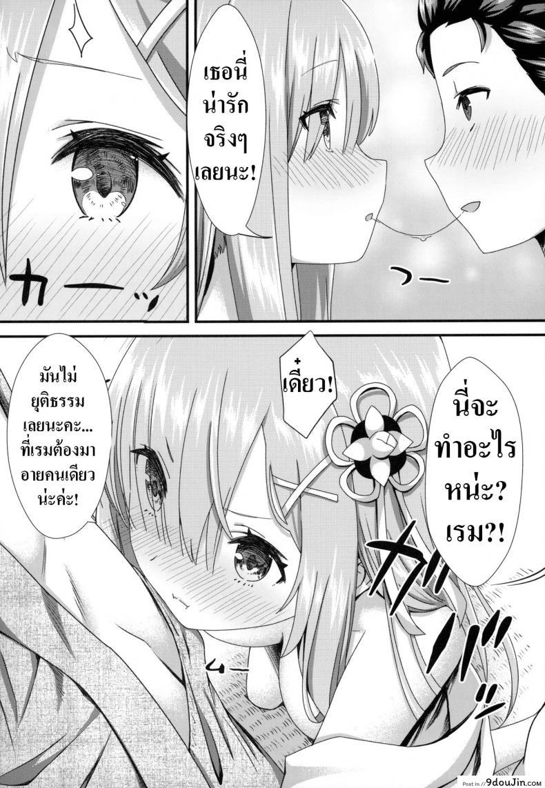 อ่านโดจิน การหนีของเราทั้งสอง [Kamikire Basami (Yasuyuki)] Rem to Ichakora Seikatsu (ReZero kara Hajimeru Isekai Seikatsu) แปลไทย หน้าที่ 11