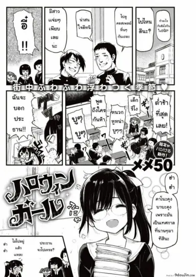 ฮาโลวีนหลอน [Meme50] Halloween Girl แปลไทย