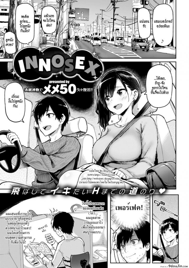 อินโนเซ้นท์ อินโนเซ็กซ์ [Meme50] Innosex | Primera Cita (COMIC Shitsurakuten 2018-03)