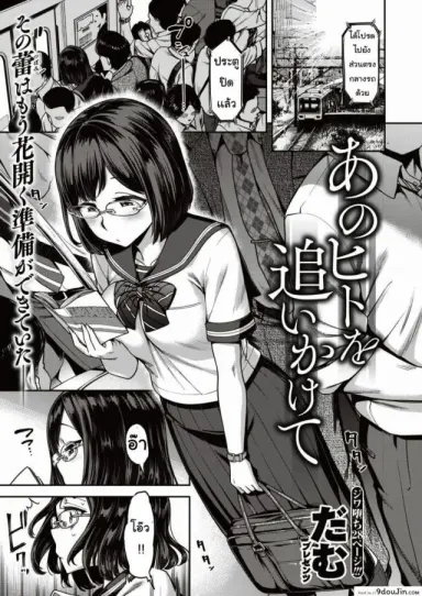 ตามหาบนรถไฟ [damu] kono hito o oikakete แปลไทย