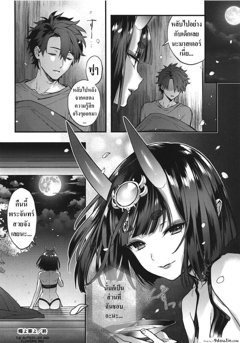 อ่านโดจิน ดื่มเหล้ากับชูเท็น [Ichigo Pants (Kaguyuzu)] Chou yo Hana yo (FateGrand Order) แปลไทย หน้าที่ 16