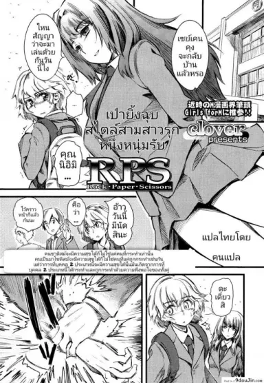 เป่ายิ้งฉุบ สไตล์สามสาวรุกหนึ่งหนุ่มรับ [Clover] R.P.S. Rock Paper Scissors (Girls forM Vol. 2) อ่านฟรี