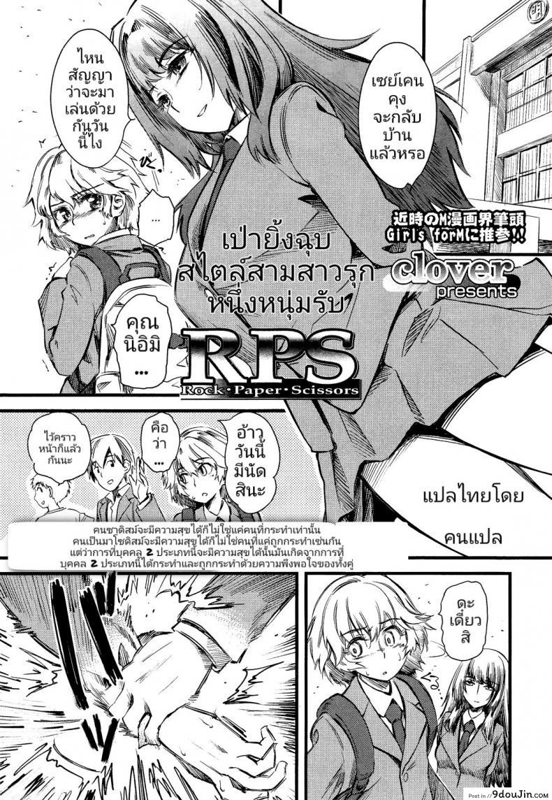 อ่านโดจิน เป่ายิ้งฉุบ สไตล์สามสาวรุกหนึ่งหนุ่มรับ [Clover] R.P.S. Rock Paper Scissors (Girls forM Vol. 2)