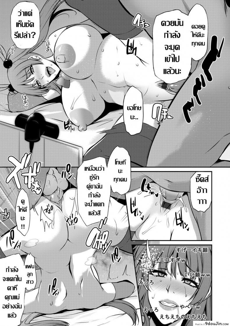 อ่านโดจิน แม่แฟนสายคอสเพลย์ [Yukiguni Omaru] Netori Haha Shikkaku (COMIC Magnum Vol. 124) แปลไทย หน้าที่ 17