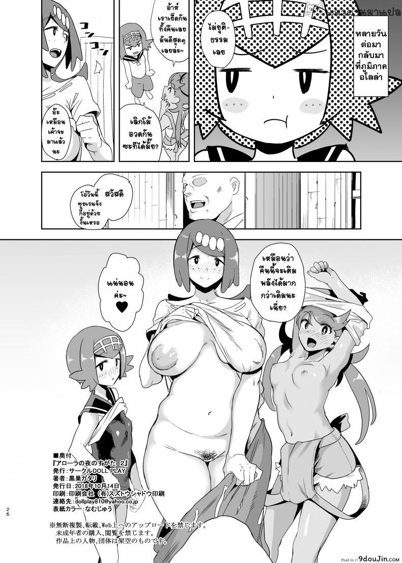อ่านโดจิน เติมพลังแบบจุใจ [DOLL PLAY (Kurosu Gatari)] Alola no Yoru no Sugata 2 + Wicke Ver (Pokémon Sun and Moon) แปลไทย หน้าที่ 25