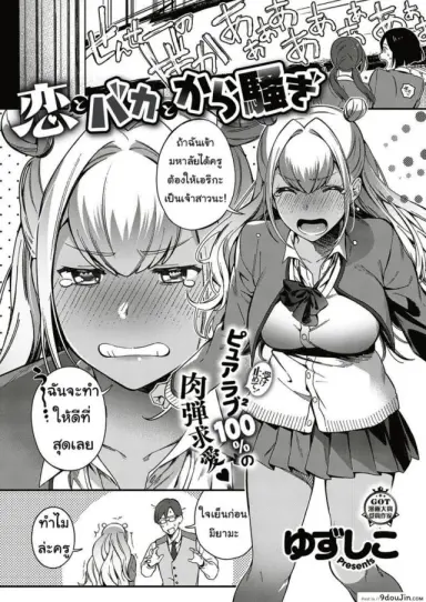 ตั้งใจเรียนเพื่อครู Koi to baka to karasawagi [yuzushiko] แปลไทย