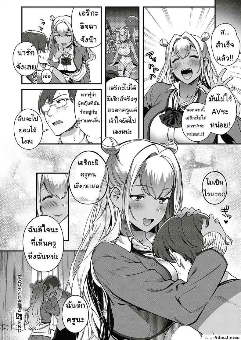 อ่านโดจิน ตั้งใจเรียนเพื่อครู Koi to baka to karasawagi [yuzushiko] แปลไทย หน้าที่ 18
