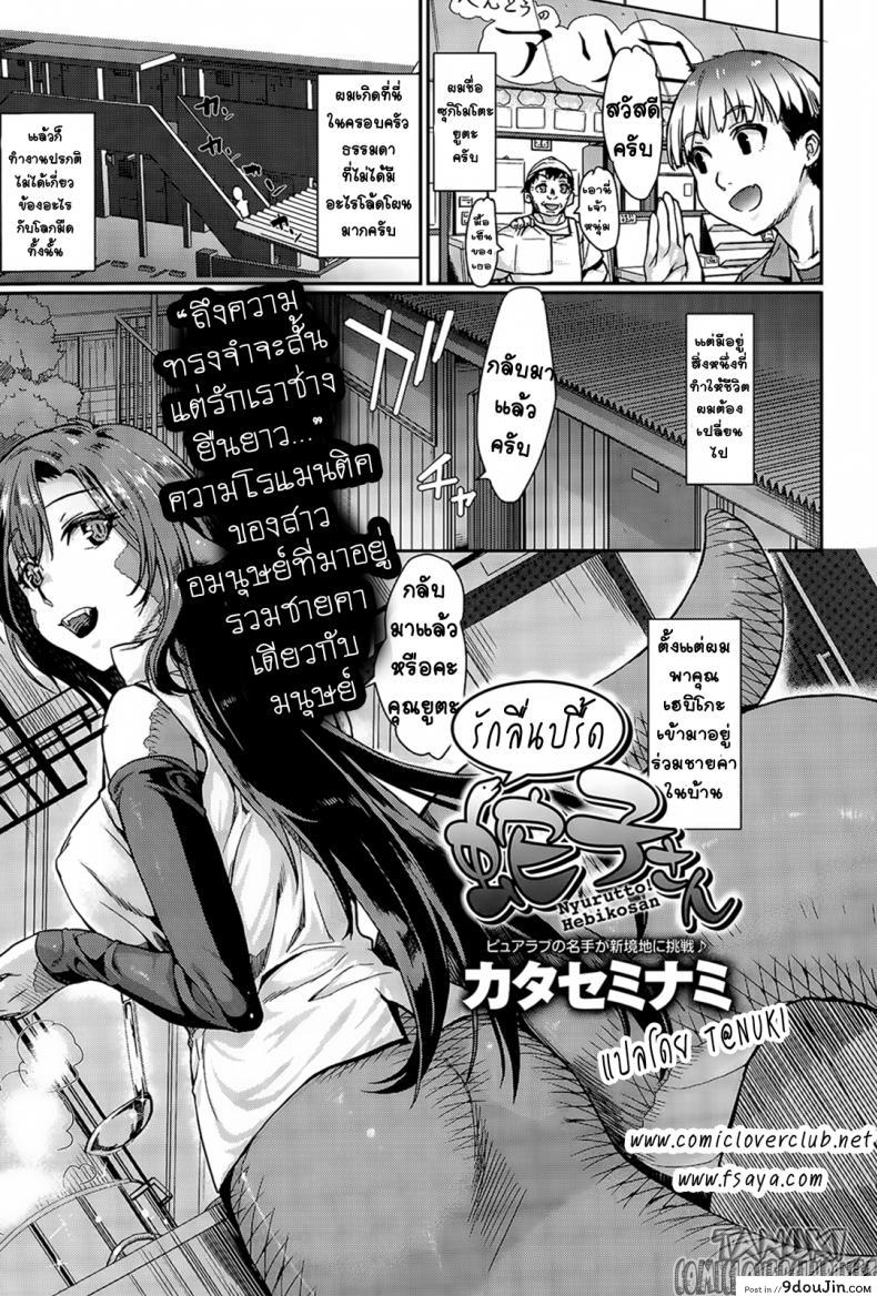 รักลื่นปรื้ดของเฮบิโกะซัง [Katase Minami] Nyorutto! Hebiko-san | Slithering Hebiko-san! (COMIC Anthurium 030 2015-10)