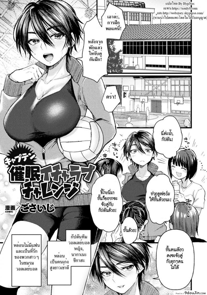 สะกดจิตกัปตันทีมสาว [Gosaiji] Captain Saimin Icha Love Challenge | The Captain’s Hypnosis Lovey Dovey Challenge (2D Comic Magazine Saimin Kyousei Wakan Ijirare Heroine Mesukoi Acme! Vol. 1)