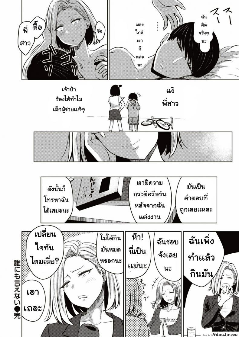 อ่านโดจิน ไม่สามารถบอกใครได้ [Nishizawa Mizuki] Darenimoienai แปลไทย หน้าที่ 19
