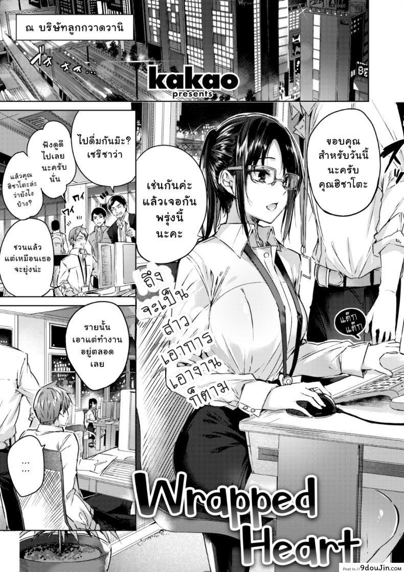 ถ้าเธอไม่มาทัก ฉันคงไม่รักเธอ [kakao] Kokoro no Wrapping | Wrapped Heart (COMIC Kairakuten BEAST 2019-09)