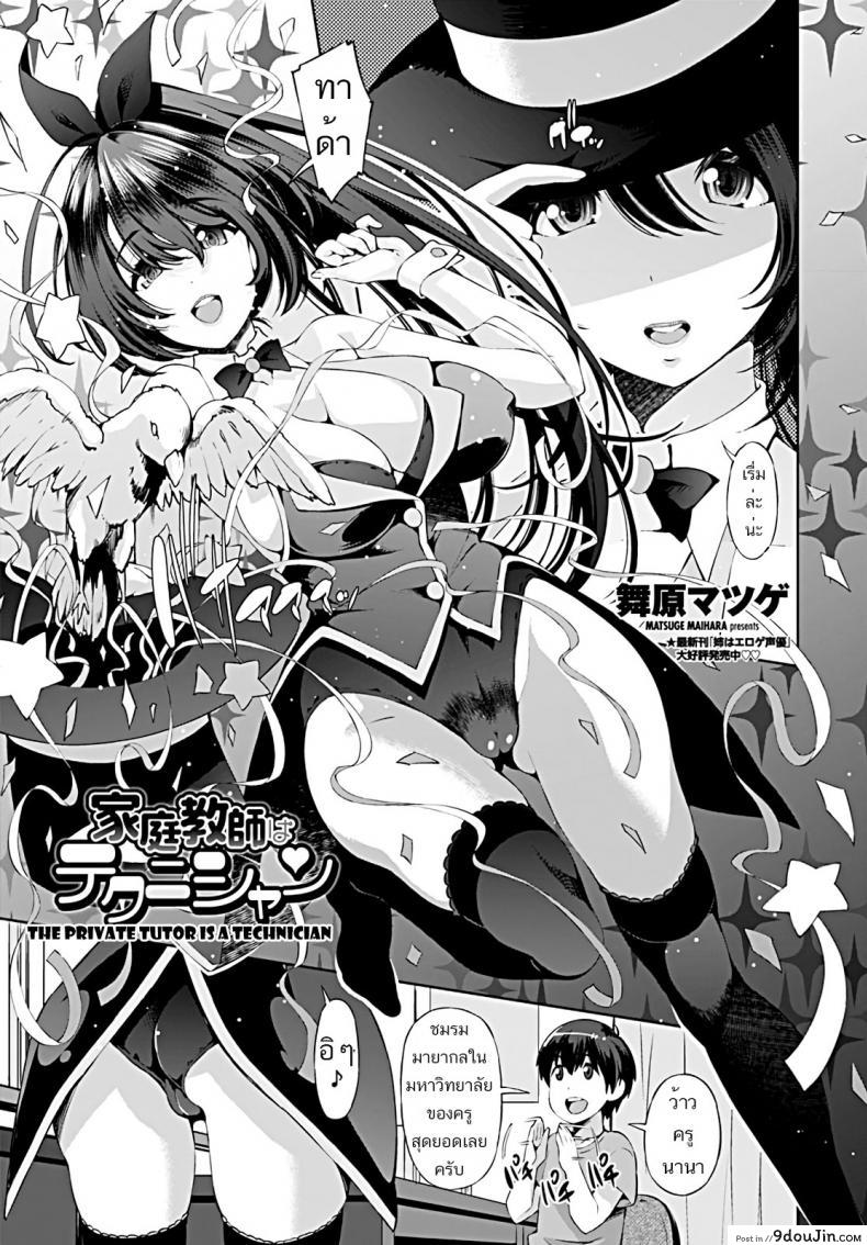 เล่นกลพิเศษ เสกสาวน้อยเข้าท้อง [Maihara Matsuge] Katei Kyoushi wa Technician | The Private Tutor is a Teahnicial (COMIC Penguin Club 2019-09)