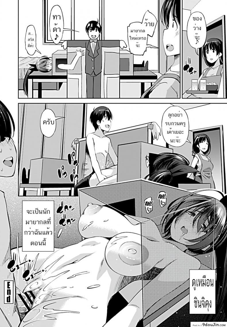 อ่านโดจิน เล่นกลพิเศษ เสกสาวน้อยเข้าท้อง [Maihara Matsuge] Katei Kyoushi wa Technician แปลไทย หน้าที่ 20