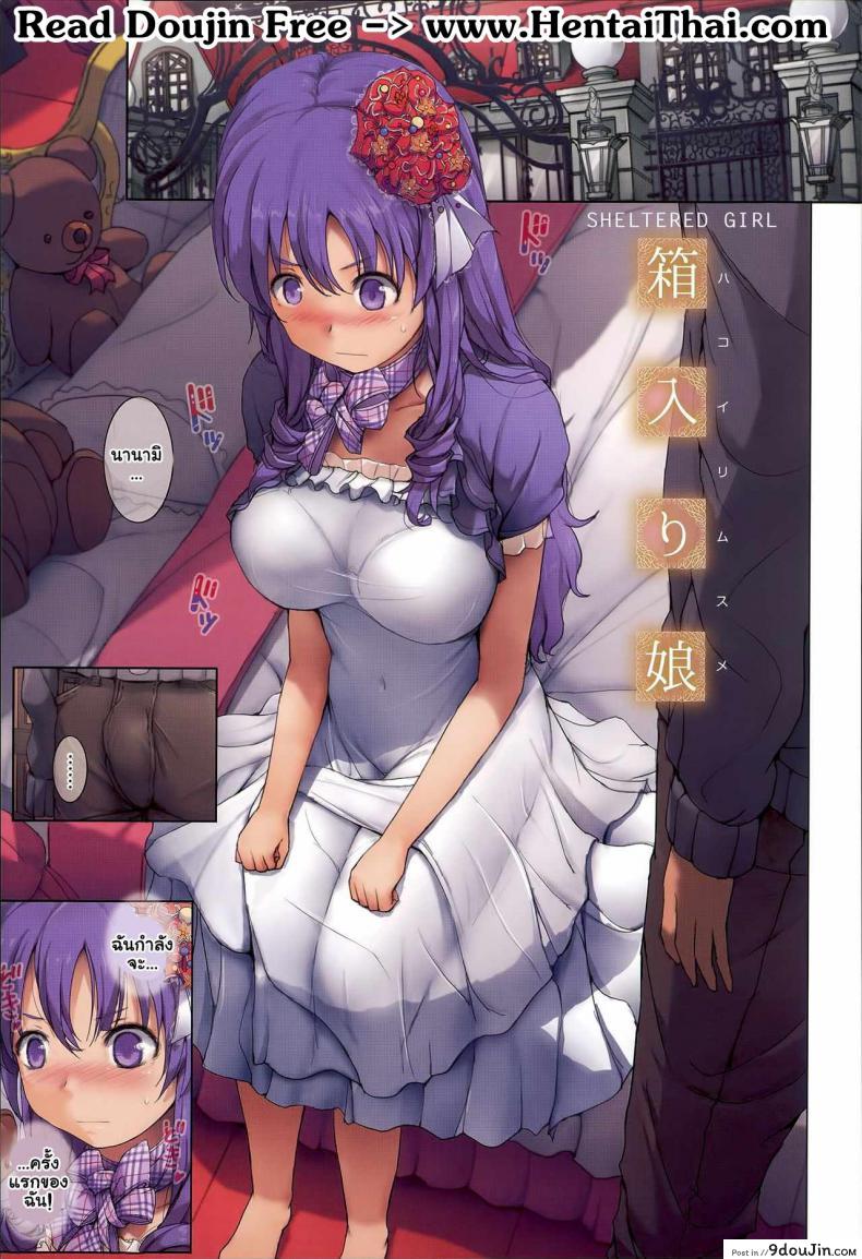 ขาดประสบการณ์ [orico] Hakoirimusume | Sheltered Girl (Body Complex)