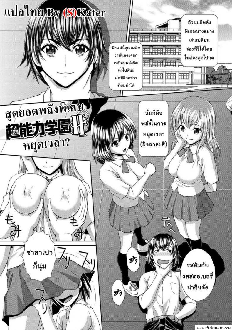 สุดยอดพลังพิเศษ [Kuroi Kingyo] Chounouryoku Gakuen H | Superpower School H (Jikan o Tomete SexHara Tengoku)