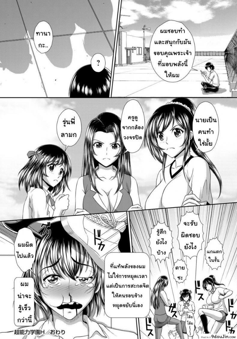 Chounouryoku Gakuen H | Superpower School H (Jikan o Tomete SexHara Tengoku) แปลไทย 50 อ่านโดจิน Chounouryoku Gakuen H | Superpower School H (Jikan o Tomete SexHara Tengoku) แปลไทย หน้าที่ 16