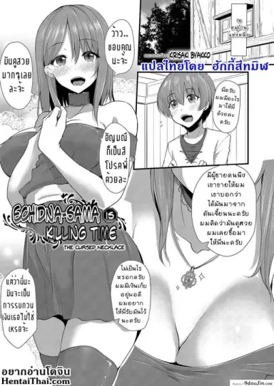 เปลี่ยนพี่สาว เป็นสาวมอน [Kirisaki Byakko] Echidna-sama no Himatsubushi Noroi no Necklace แปลไทย