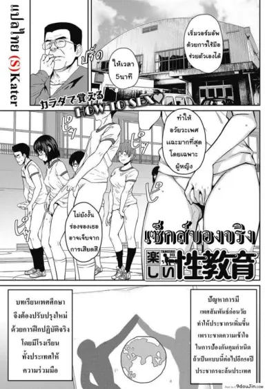 เซ็กส์ของจริง [Shimimaru] Tanoshii Seikyouiku | The Joy of Sex Ed. (COMIC HOTMILK 2017-06) แปลไทย