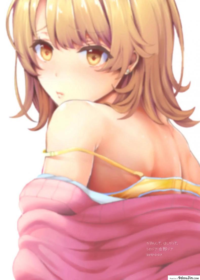 อ่านโดจิน หยุดเถอะ พี่ขอร้อง (Shirono Jia)Yahari Ore No Seishun Love Come Wa Machigatteiru หน้าที่ 22
