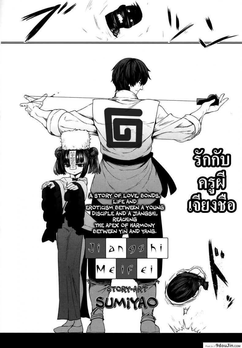 อ่านโดจิน รักกับครูผีเจียงชือ [Sumiyao] Jiangshi Meifei (Towako 6) หน้าที่ 2