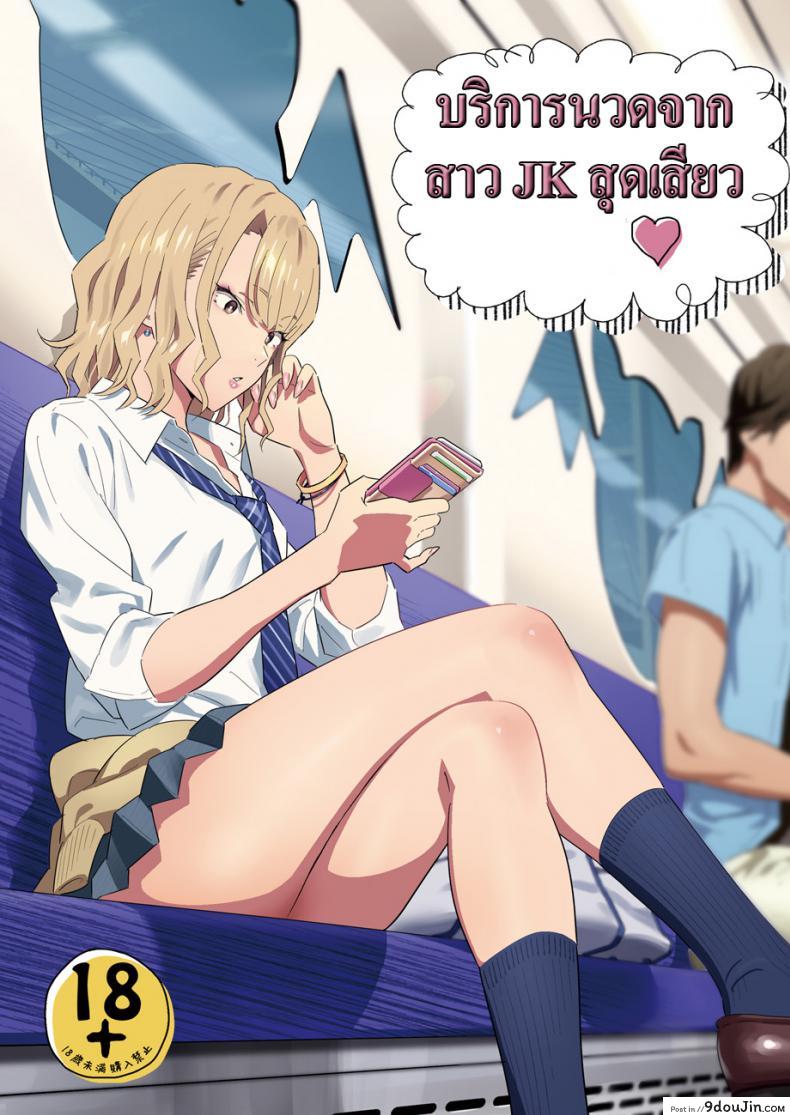 บริการนวดจากสาว JK สุดเสียว [Hito no Fundoshi (Yukiyoshi Mamizu)] EXCITING REFLEXOLOGY [English] [Digital]