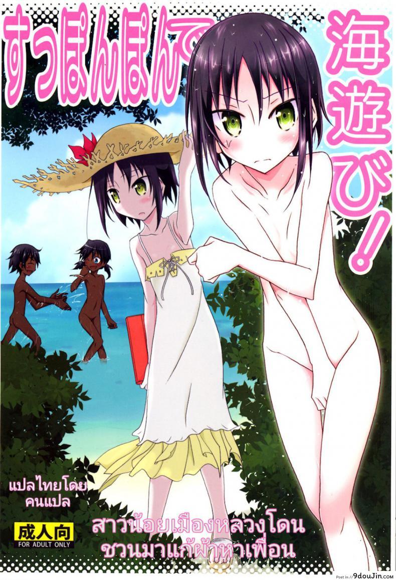 สาวน้อยเมืองหลวงโดนชวนมาแก้ผ้าหาเพื่อน [Nihon Dandy (Matsuno Susumu)] Supponpon de Umi Asobi! | Playing At The Beach Stark Naked!