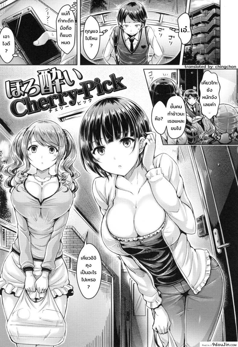 เมาได้ที่ ปี้ได้ เลย [Okumoto Yuuta] Horoyoi Cherry-Pick | Tipsy Cherry Pick (Koizome Marking)