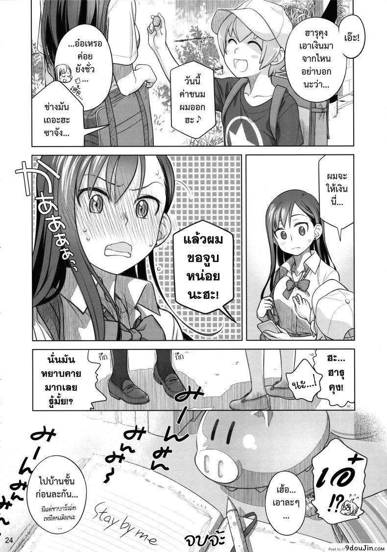 อ่านโดจิน [Otaku Beam (Ootsuka Mahiro)] Stay by me (C88) แปลไทย หน้าที่ 24