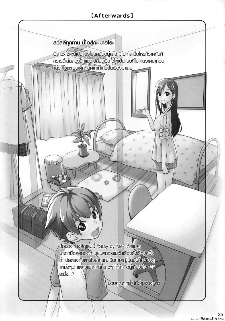 อ่านโดจิน [Otaku Beam (Ootsuka Mahiro)] Stay by me (C88) แปลไทย หน้าที่ 25