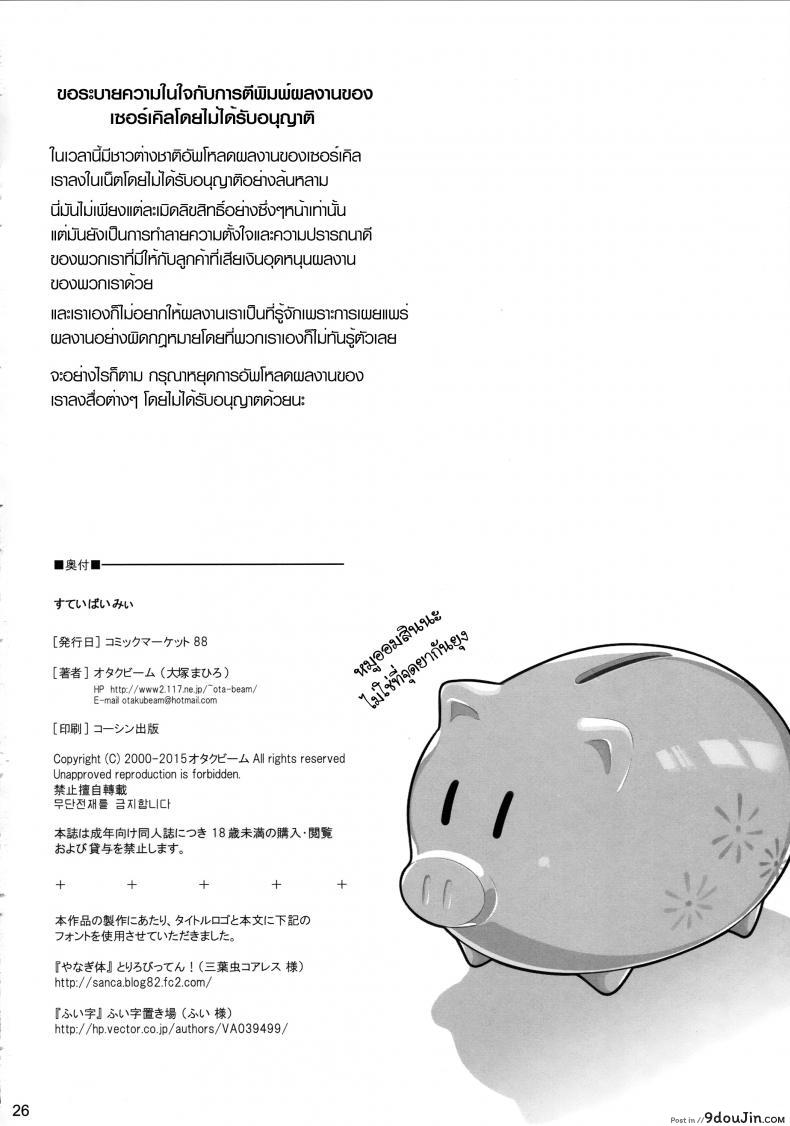 อ่านโดจิน [Otaku Beam (Ootsuka Mahiro)] Stay by me (C88) แปลไทย หน้าที่ 26