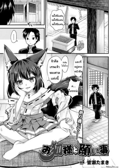 [Minase tamaki] okitsune sama to negai goto แปลไทย