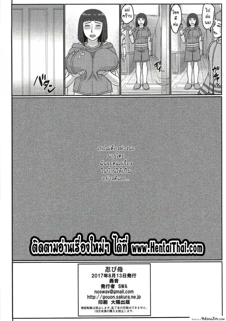 อ่านโดจิน [Gouon (SWA)] shinobohaha (NARUTO) (C92) แปลไทย หน้าที่ 25