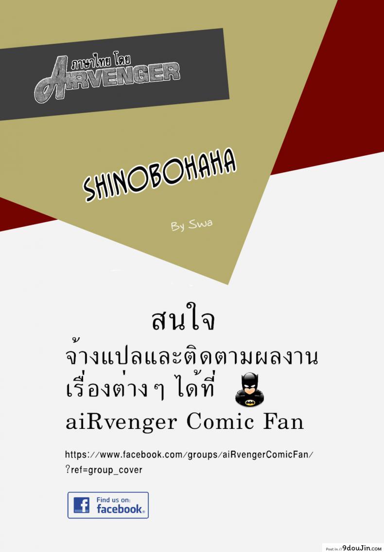 อ่านโดจิน [Gouon (SWA)] shinobohaha (NARUTO) (C92) แปลไทย หน้าที่ 27