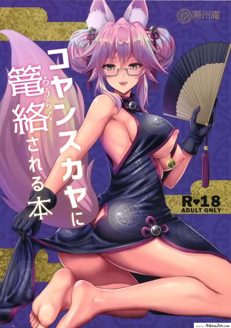 คนในไม่บอก คนนอกไม่รู้ (C95) [Yohsyuan (Son Yohsyu)] Cojanskaya ni Rouraku Sareru Hon | A Story About Being Enticed By Cojanskaya (Fate/Grand Order)