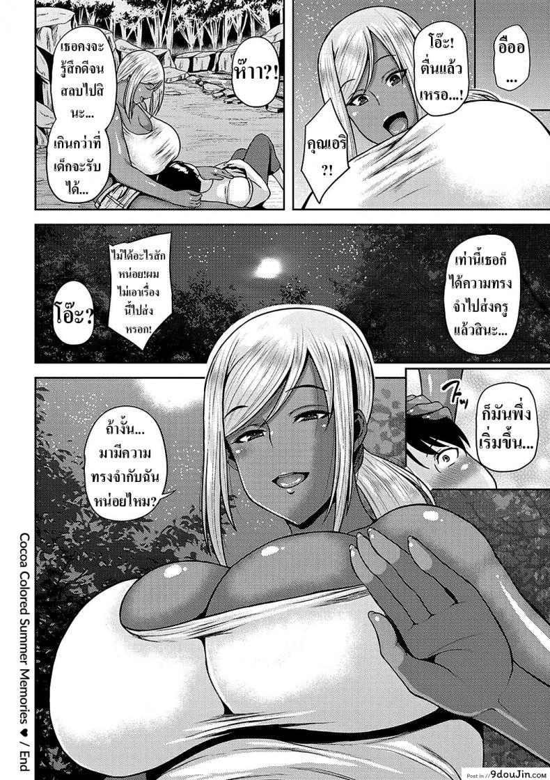 อ่านโดจิน ความทรงจำฤดูร้อนสีแทน [Ozy] Natsu no Omoide, Komugiiro แปลไทย หน้าที่ 20
