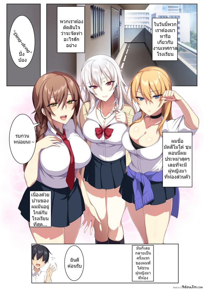 อ่านโดจิน เสียวสะท้านฟ้ากับสามสาวพรากเวอร์จิ้น [Puu no Puupuupuu] Karui Kimochi de Heya ni Ageta Gal to Hamemakuri!? หน้าที่ 2